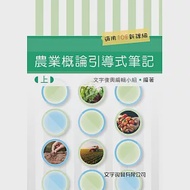 農業概論引導式筆記(上)(2版) 作者：文字復興編輯小組