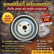 BMW F20 F21 F30 F31 F35 Mini Cooper R55 R56 R57 R59 R60 ORIGINAL ENGINE WATER PUMP PULLEY OE: 11 51 