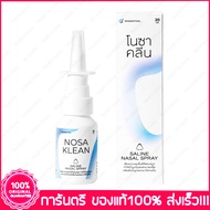 โนซา คลีน NOSA KLEAN Saline Nasal Spray  น้ำเกลือพ่นจมูก  20 ml.