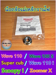 น็อตจานไฟ✨แท้ศูนย์💯✨Wave110 i / Wave100 S / Wave110 / Super cub / Scoopy i / Zoomer X ( 94050-10000 ) #110i #น็อตล้อแม่เหล็กจานไฟ
