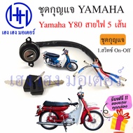 สวิทกุญแจ Yamaha Y80 ยามาฮ่า Y80 สายไฟ 5 เส้น สวิทช์กุญแจ สวิซกุญแจ เฮง เฮง มอเตอร์ ฟรีของแถมทุกกล่อ