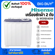 Hisense เครื่องซักผ้า 2 ถัง รุ่น WSRB1401W สีขาว ความจุ 14 กก. 14 KG.