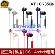 【現貨速發】鐵三角 ATH-CK350iS 線控耳道式耳機 IPhone IOS 安卓適用 有線耳機