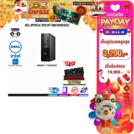 [เก็บคูปองลดเพิ่ม 3200.-][ผ่อน 0% 10 ด.]DELL OPTIPLEX 7020 SFF (SNS7020SF052)/ประกัน 3 YEARS