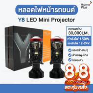 [พร้อมส่ง ไทย] หลอดไฟหน้ารถยนต์ Y8 LED mini Projector  mini lens 1คู่ คัทออฟ พวงมาลัยขวา ขั้ว H4 หลอ