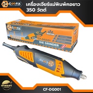 COOFIX เครื่องเจียร์แม่พิมพ์คอยาว 350W รุ่น CF-DG001 เส้นผ่านศูนย์กลาง 6 mm แรงดันไฟฟ้า 220-240V