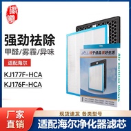 ไส้กรอง KJ176F-HCA อุปกรณ์เสริมสำหรับเครื่องฟอก KJ177F-HCA ตัวกรองเครื่องฟอกอากาศ Haier