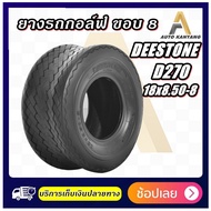 ยางรถกอล์ฟ ขอบ 8 Deestone D270 ขนาด 18x8.50-8 ส่งเร็ว ยางไทย มีมอก.