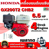 HONDA รุ่น GX200T2 CHB2 เครื่องยนต์เบนซิน 4 จังหวะ เพลาทด วาล์วบนฝาสูบ กระบอกสูบเดียว 6.5 HP  สินค้า