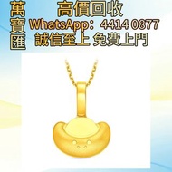 微笑元寶999足金吊墜 貴金屬首飾，黃金 鑽石 珠寶 翡翠 足金9999 K金 白金 金條 金磚 金鏈 黃金手鏈 金鑲戒指 金幣 戒指 周生生 周大福 六福 玉器 翡翠首飾 鑽石戒子 翡翠手鐲 平安扣