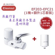 【原廠行貨 真正原廠日本製造 產地保證】日本三菱 EF203-EFC21 水龍頭濾水器套裝 - 1機加1芯 (MIT053)/ 五層超高效過濾系統/ 去除17+2種有害物質/ 潔淨健康水/ 安心飲用