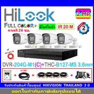 HiLook Full Color กล้องวงจรปิด 2MP รุ่น THC-B127-MS 3.6mmหรือ2.8mm(4)+DVR รุ่น 204G-M1(C) (1)+ชุดอุปกรณ์ Fuset 1TB