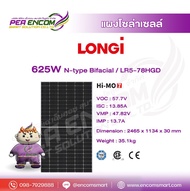 แผงโซล่าเซลล์ LONGi 625w N-type BIFACIAL
