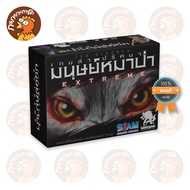 Ultimate Werewolf Extreme (TH) เกมล่าปริศนามนุษย์หมาป่า EXTREME บอร์ดเกม ลิขสิทธิ์แท้ 100% อยู่ในซีล