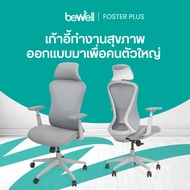 Bewell Foster Plus เก้าอี้เพื่อสุขภาพสำหรับคนรูปร่างใหญ่ พลัสฟังก์ชันครบครัน ในราคาที่เอื้อมถึงได้ ร