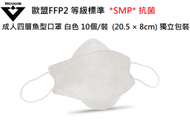 TRUVIGOR - 真活力 *SMP* 抗菌 成人四層魚型口罩 歐盟FFP2 等級標準 *馬來西亞品牌* 白色 10個/裝 獨立包裝 (20.5 × 8cm) *KF94款式*