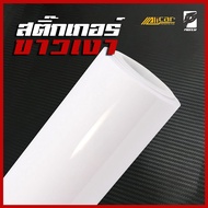 (Alicar แท้100%) สติ๊กเกอร์ขาวเงา สำหรับติดรถโดยเฉพาะเกรด Hyper Gloss Series