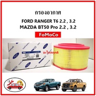 แท้ศูนย์ FoMoCo กรองอากาศ​ Ford RangerT6 / MazdaBT50-Pro