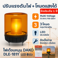 ลด ล้าง สต็อก ไฟหมุน LED 8 นิ้ว สีเหลือง DAKO รุ่น DLE-1181 Y สัญญาณไฟเตือนโรงงาน ไฟกระพริบ ไฟหมุน ป