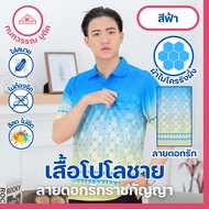 เสื้อลายดอกรักราชกัญญา เสื้อโปโลพิมพ์ลาย ชาย สีฟ้า(Blue)