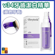 v34牙齒潔白精華 紫色牙膏 牙齒調色精華去牙黃去牙漬 (30ml)