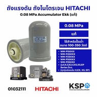 ถังแรงดัน ถังไนโตรเจน ปั้มน้ำ HITACHI ฮิตาชิ 1PPZ030611 MPa Accumulator Ekk 1PPZ030611 (แท้) อะไหล่ป