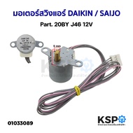 มอเตอร์สวิงคอยล์เย็น SAIJO DENKI รุ่น 20BYJ46 12V DC อะไหล่แอร์