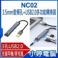 【小婷電腦＊轉換器】全新 NC02 3.5mm音頻孔+USB2.0多功能轉換器 音效卡 3孔USB2.0 HUB 集線器