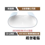 【D-LINK】M30 AX3000 MESH 雙頻 無線路由器-單入『高雄程傑電腦』
