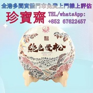 【珍寶齋】全港高價：2000 年景邁山千年古樹純料圓餅 普洱茶葉，茶餅，茶磚，生茶，陳年老茶，金大益，銀大益，綠大樹，烏金號圓茶，勐海七子餅茶，雲南景邁生態圓茶，大益茶，下關沱茶，中茶牌，今大福，老班