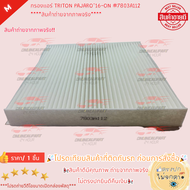 กรองแอร์ TRITON PAJARO"16-ON #7803A112 ****สินค้าถ่ายจากภาพจริง****