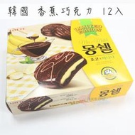 ☆小時候創意屋☆韓國進口 樂天LOTTLE 香蕉 巧克力派 蛋糕派 1盒/12入