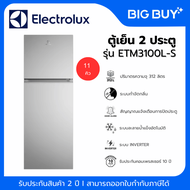 ELECTROLUX  ตู้เย็น 2 ประตู รุ่น ETM3100L-S 11 คิว สีเงิน 11 คิว