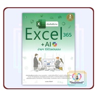Book: Get Started With Excel365+Ai Easily. Duangporn Keengkham Infopress BK03