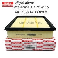 แท้ศูนย์ กรองอากาศ All New D-max 2.5MU-X 2.5 ปี 12 ขึ้นไป 1.9 Blue Power 1.9 รหัสแท้.8-98140266-T