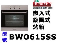 祥銘Baumatic寶瑪客嵌入式多功能旋風式烤箱BWO615SS公司定價高來電店請詢問最低價