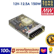 Meanwell หม้อแปลง 150วัตต์ 12V 24V สวิทชิ่ง Mean Well LRS-150w-12v-12.5A และ  LRS-150w-24v-6.5A