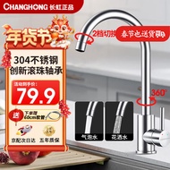 长虹（CHANGHONG）304不锈钢厨房水龙头水槽冷热水龙头360°自由旋转洗菜盆洗碗盆