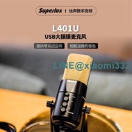 Superlux舒伯樂 L401U真電容專業話筒麥克風K歌錄音USB直插MIC