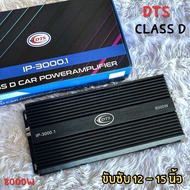 DTS IP-3000.1 เพาเวอร์ คลาส ดี Class D 8000w ขับดอกซับ 12-15 นิ้ว เบสแน่น ตัวแรง เครื่องเสียงแบรนด์แ