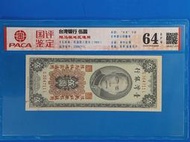 44年台灣銀行紙鈔"伍圓" 5元 馬祖地區用PACA64#評級 (紙鈔)