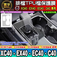 VOLVO Electric Vehicle Pure Gear Shift EC40 EX40 XC40 C40 Film Protection TPU Scratch-Resistant