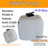 หม้อพักน้ำ ถังพักน้ำ รถแม็คโคร คูโบต้า KX91-3 U30 U40 อะไหล่ รถขุดดิน แม็คโคร รถตัก