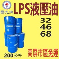 ✨國光牌 CPC✨高級液壓油 ⛽️ LPS 32、46、68，200公升【高屏市區免運】【吊車、天車、高VI】