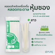 (1500 เส้น/ลัง) หลอดกระดาษ 6 มิล ยาว 21 ซม. (ห่อกระดาษ) หลอดกาแฟ หลอดกระดาษหุ้มซอง Paper straw หลอดดูดน้ำ หลอดดูดน้ำ หลอดรักษ์โลก หลอดย่อยสลาย