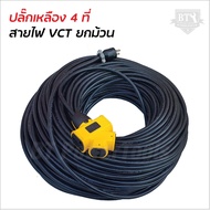 ปลั๊กพ่วง ปลั๊กเหลือง 4 ทางพร้อม สายไฟ VCT ยกม้วน 100 เมตร ปลั๊กพ่วง อย่างดี รับปลั๊กไฟได้ทั้ง 2 ขา 