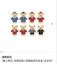 國泰航空 (機上限定) 經典制服小熊鑰匙掛件盲盒 (全系列)  Cathay Pacific Classic Uniform Bear Mini Keychain Blind Box Full Set