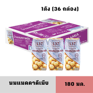 [1ลัง][BBF:01/12/2025] นมแมคคาดีเมีย ตรา137ดีกรี ขนาด 180 มล.