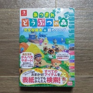 動物之森 完全攻略本 超圖鑑