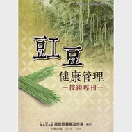 豇豆健康管理技術專刊：高雄區農業改良場技術專刊5 作者：行政院農業委員會高雄區農改場